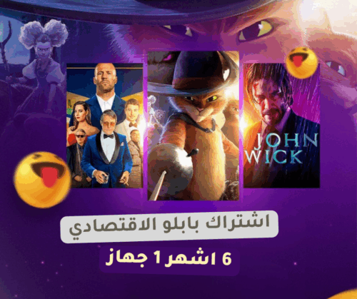 اشتراك بابلو الاقتصادي