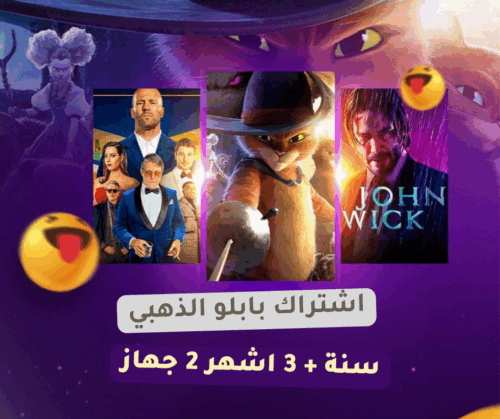 اشتراك بابلو الذهبي