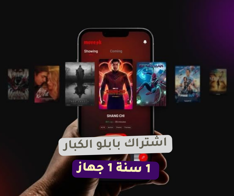 اشتراك بابلو الكبار 1 سنة